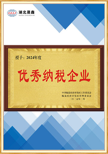 2024年优秀纳税企业