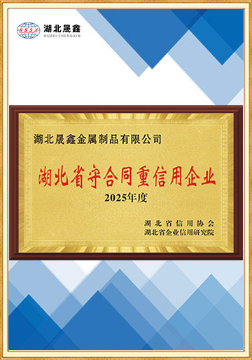 湖北省守合同重信用企业